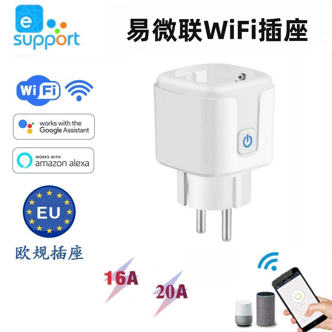 易微联欧规wifi智能插座手机热水器定时16A插座远程遥控Alexa音箱