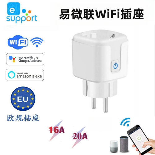 易微联欧规wifi智能插座手机热水器定时16A插座远程遥控Alexa音箱