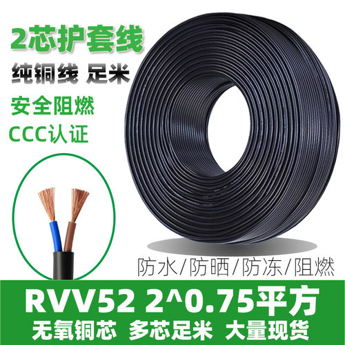 国标RVV52二芯0.75平方电线安规