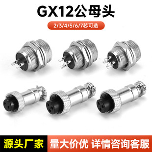 GX12系列航空插头12mm开孔公头 7芯 电线连接器 GX12