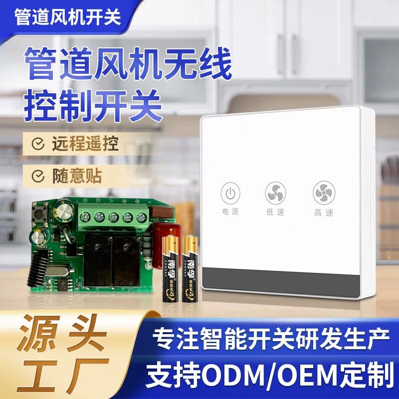 7号电池免布线无线遥控双速管道