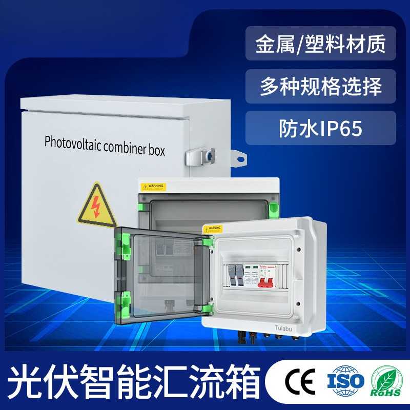 TULABU光伏直流汇流箱DC500V/1000V防雷户外防水明装太阳能配电箱