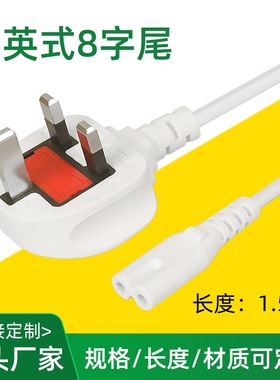 大英式8字尾电源线橱柜插头线Powercable适配器充电线1.5米延长线