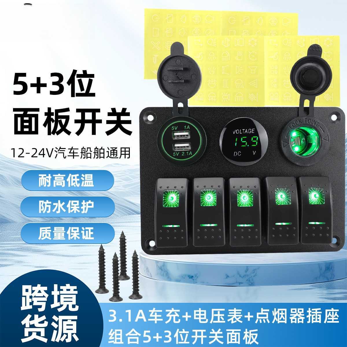 车载5+3位组合面板改装车摇杆开关光圈车充电压表12V插座汽车配件