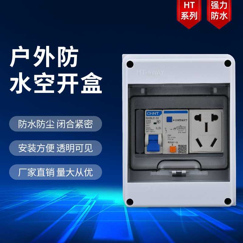 明装防水空开盒子配电箱室外塑料空气开关盒家用电闸盒IP65防护