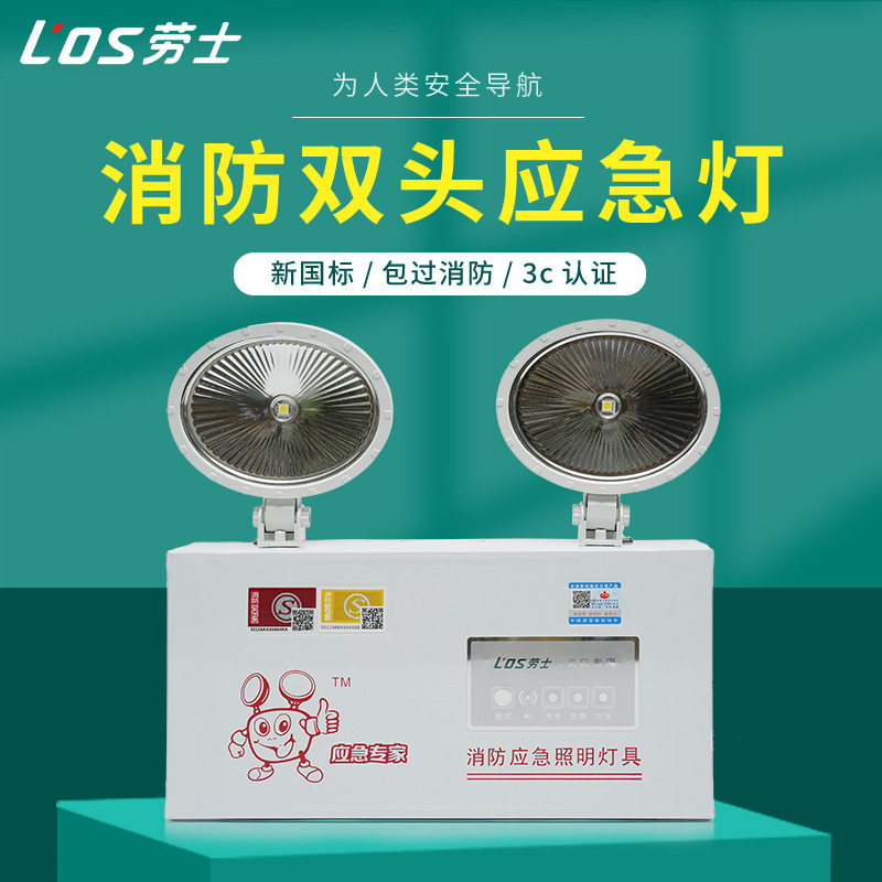劳士消防应急照明灯双头疏散