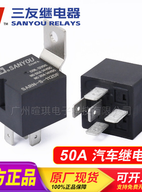 三友继电器SARN-S-112DMF车用紫罗兰继电器12v24v50A汽车继电器