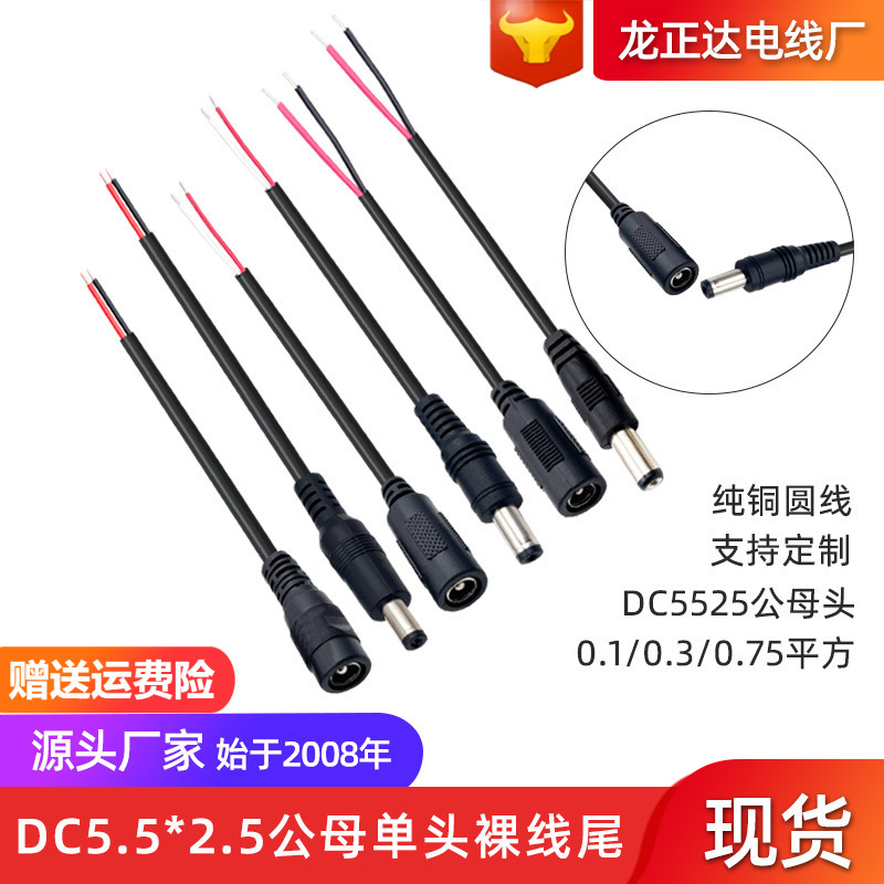 纯铜5.5x2.5mmDC线公母连接线