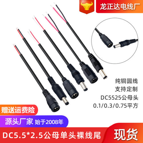纯铜5.5x2.5mmDC线公母连接线