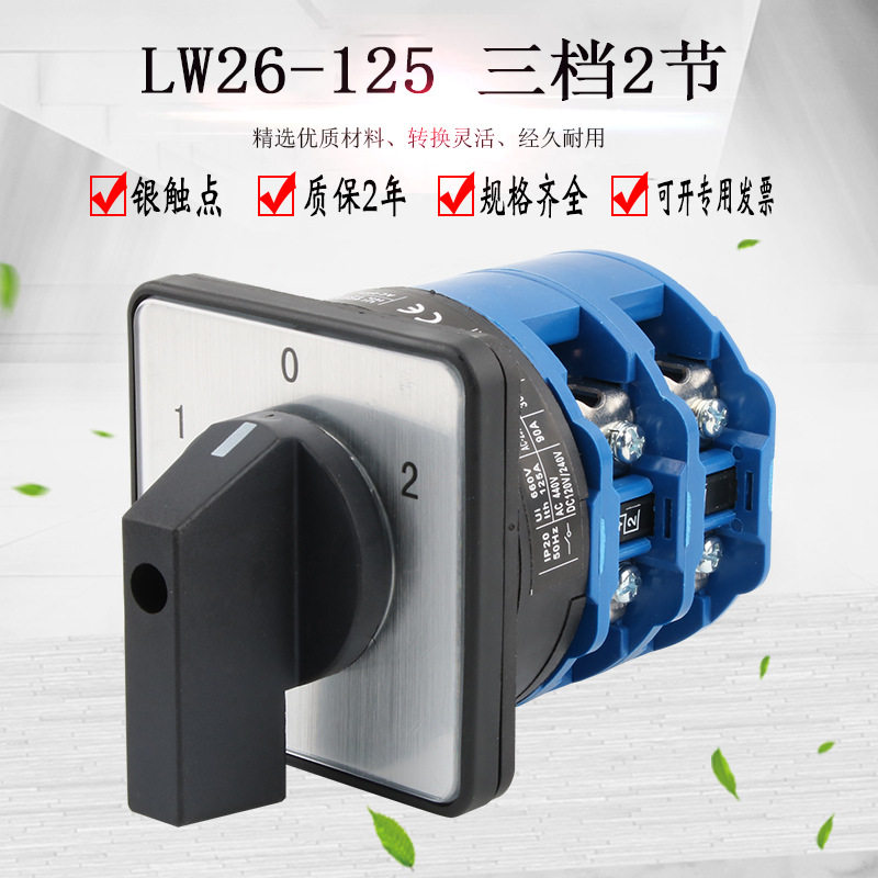 转换开关LW26-125LW28三档二节