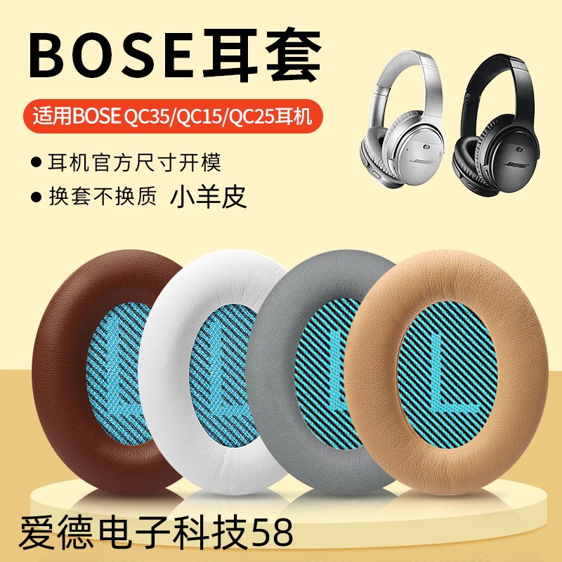 适用博士BOSEQC15QC35QC25耳机套小羊皮AE2海绵套头戴式耳罩皮套