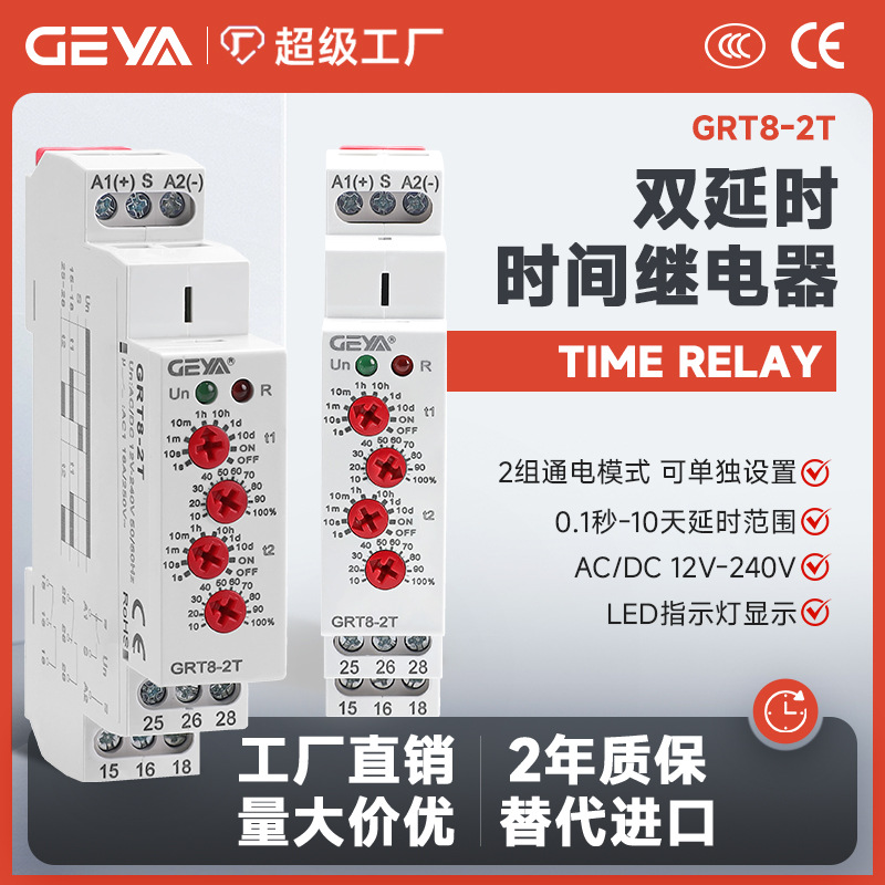 GEYA格亚GRT8-2T双通电时间
