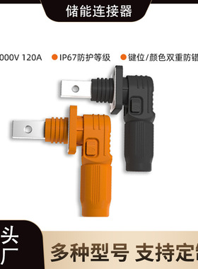 正负极储能连接器螺纹孔型黑色橙色弯式插头插座供应电流70A-120A