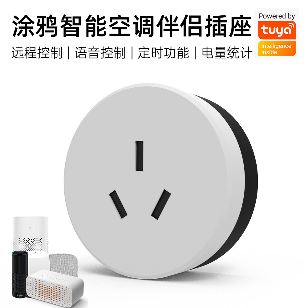 涂鸦空调伴侣WiFi智能计量插座 远程遥控定时开关语音16A