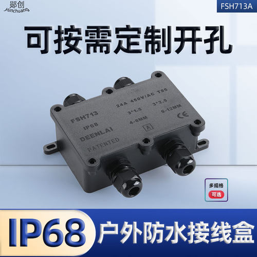 FSH713灌胶式防水接线盒连接器一