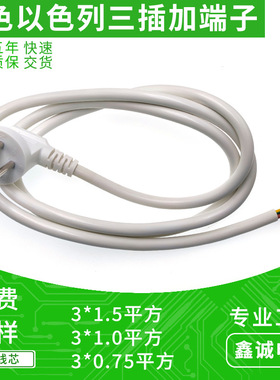 白色以色列标三插AC电源线 1.0/1.5平方连接线尾部剥皮鲨鱼齿端子