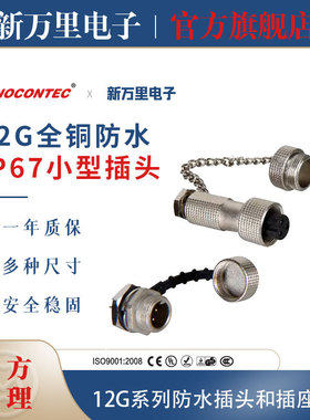 重强航空 12G系列防水插头插座全铜防水IP67小型插头防水性能优异