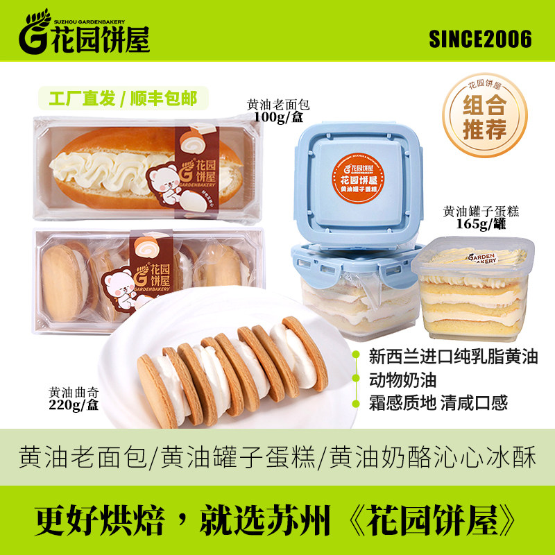 花园饼屋白脱硬奶油罐子蛋糕黄油老面包白脱奶油黄油夹心曲奇饼干