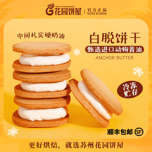 花园饼屋白脱硬奶油夹心饼干下午茶点心冻啃曲奇厚奶油夹心饼干