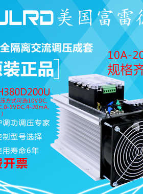 富雷德三相全隔离智能交流调压器成套FTYU3-H380D10-200A模块调功