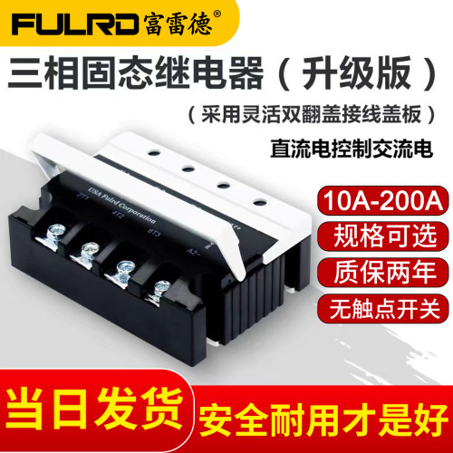 富雷德新三相固态继电器10-200A