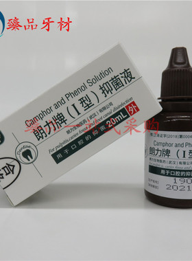 10瓶包邮牙科武汉朗力生物CP樟脑酚 口腔樟脑苯酚溶液 20ml 正品