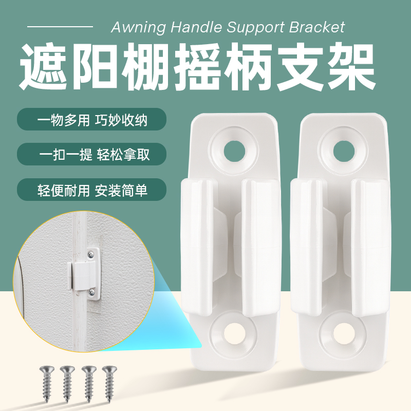 房车遮阳棚摇杆卡子支架固定底座伸缩杆专用旋转摇把卡扣房车改装