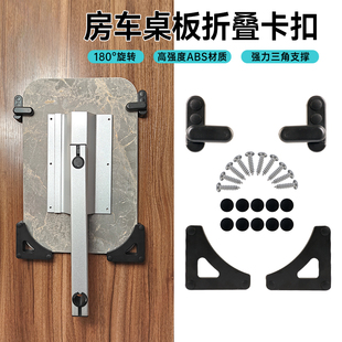 房车桌板活动固定件 桌板卡扣 挂扣 旋转锁扣 桌板壁挂 房车改装