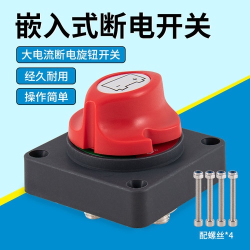 电瓶断电开关大电流房车嵌入式电瓶开关汽车电池电源保护旋钮开关 - 封面