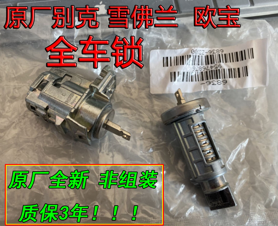 原厂别克君威 君越 英朗 科鲁兹迈锐宝 智能全车锁左前门锁点火锁