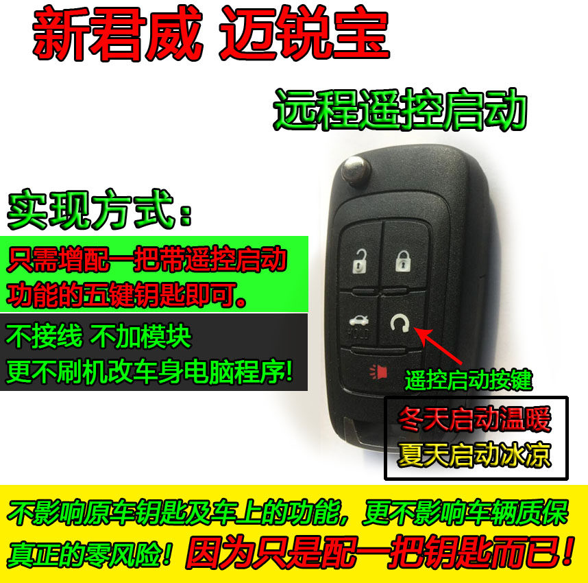 通用新君威迈瑞宝配钥匙远程启动
