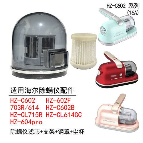 适配海尔除螨仪HZ-C602 HZ-602F/703R/614海帕滤芯尘杯组件
