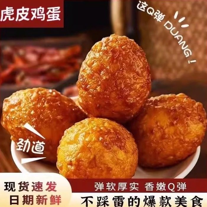 【最新日期】香辣虎皮鸡卤鸡蛋无壳即食泡面搭档早餐速食休闲追剧,水产肉类/新鲜蔬果/熟食,茶叶蛋/卤蛋,淘宝优惠券,粉丝福利购,淘宝优惠卷