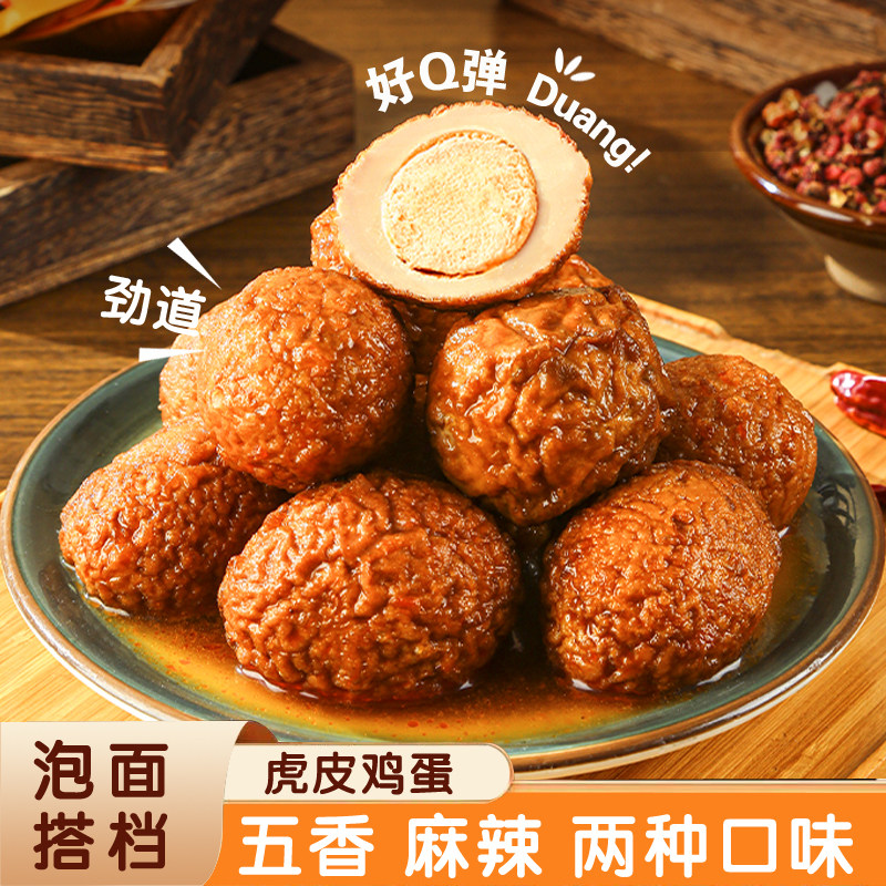 虎皮鸡蛋麻辣五香卤蛋宿舍零食泡面搭档休闲即食卤鸡蛋早餐虎皮蛋