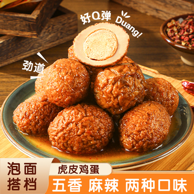 虎皮鸡蛋麻辣五香卤蛋宿舍零食泡面搭档休闲即食卤鸡蛋早餐虎皮蛋