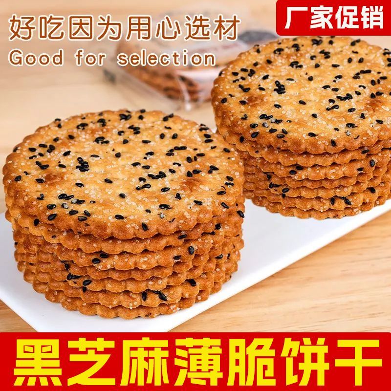 【焦香酥脆】老式饼干黑芝麻王甜薄脆饼干追剧网红传统独立小包装