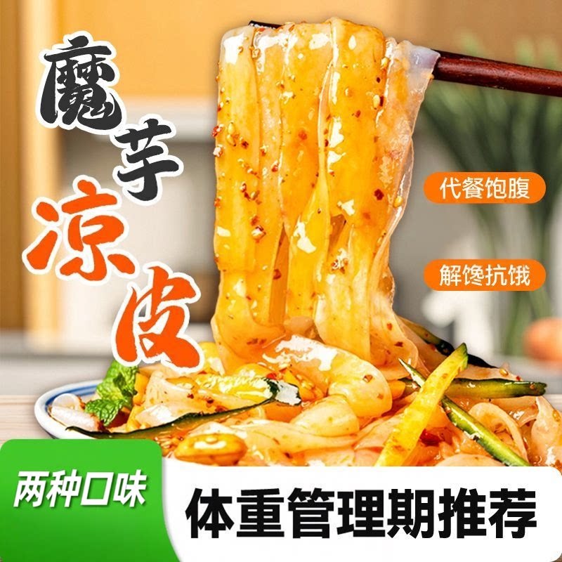 魔芋凉皮0脂肪低热量速食粉丝低卡魔芋面免煮即拌面条代餐主食