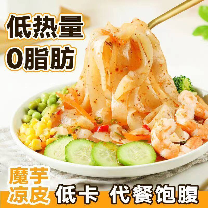 魔芋凉皮凉面0脂低卡低热量粉丝减宿舍免煮肥代餐开袋速食方便面