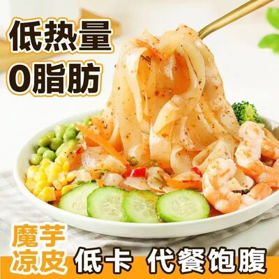 魔芋凉皮凉面0脂低卡低热量粉丝减宿舍免煮肥代餐开袋速食方便面