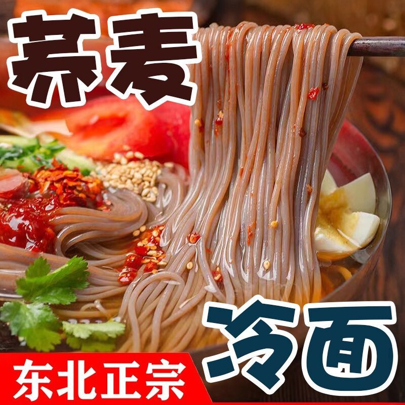 正宗东北大冷面荞麦冷面家庭袋装韩式冷面朝鲜速食低脂凉拌面促销