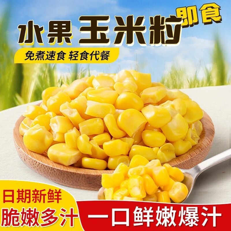 水果玉米粒即食小包装开袋即食玉米粒免煮沙拉水果玉米营养健康