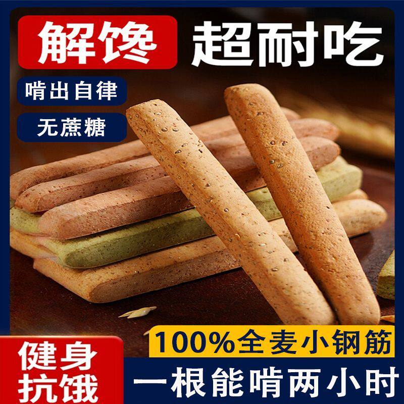 【扛饿巨硬】小钢筋低脂全麦棒饼干代餐无糖精耐嚼磨牙棒成人零食