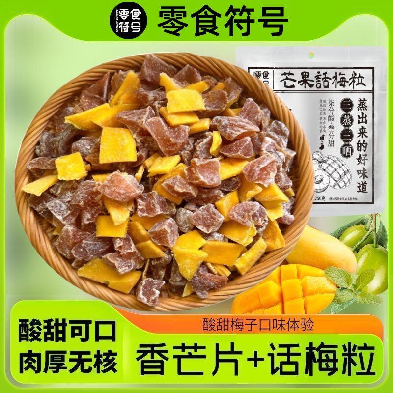 芒果话梅粒无核梅肉酸甜梅子水果干蜜饯果脯搭配爽口孕妇解腻零食