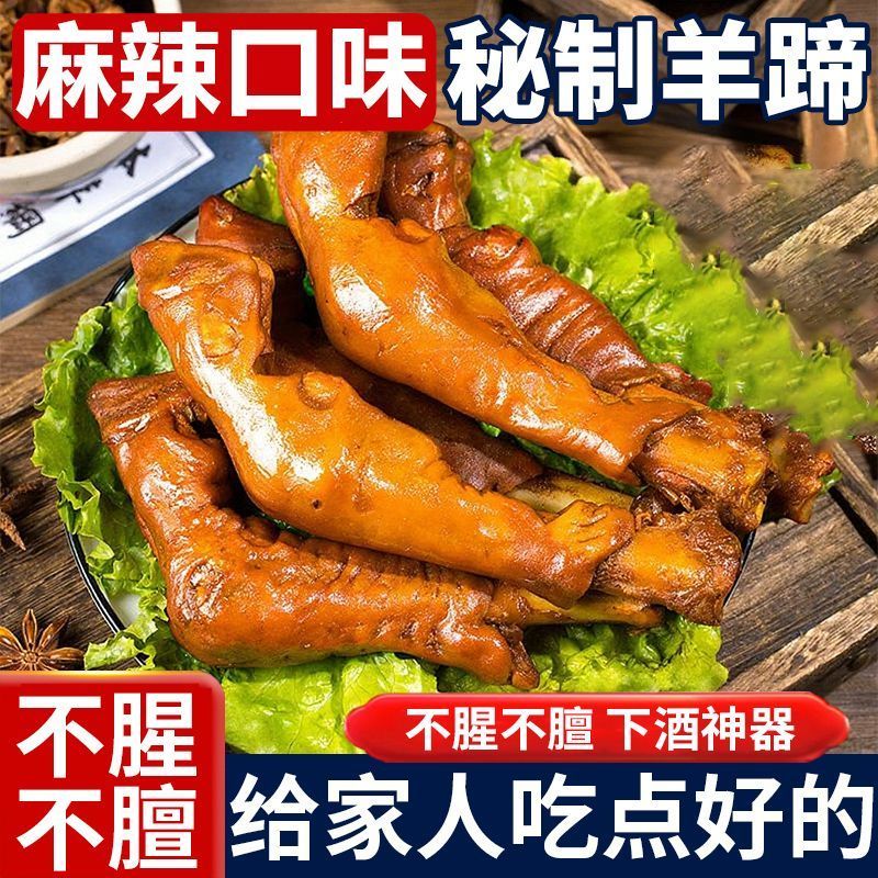 大份量整只麻辣羊蹄秘制卤羊蹄羊脚熟食开袋即食不腥不膻下酒好菜