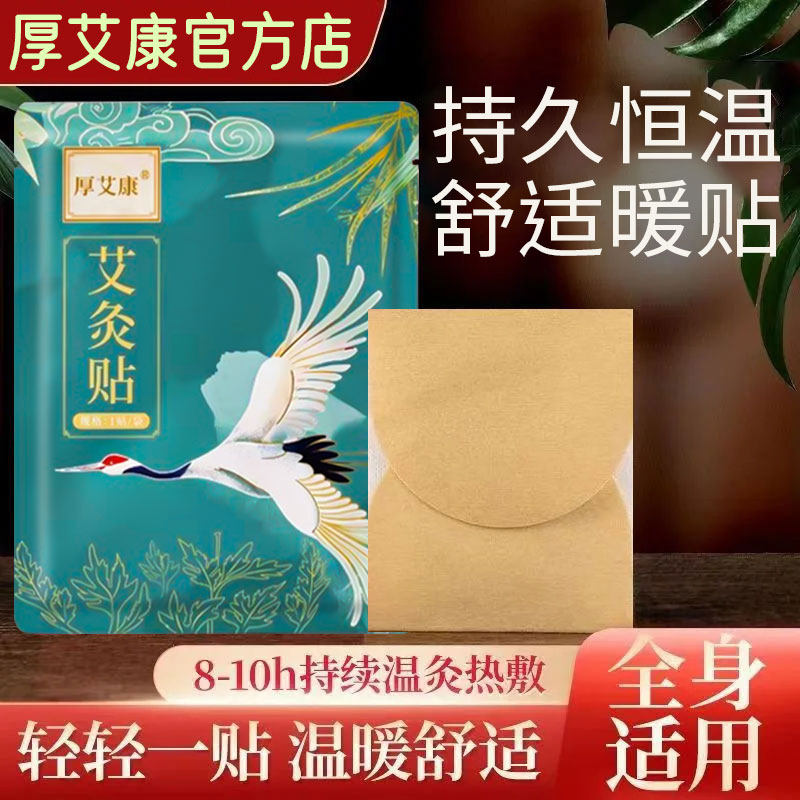 厚艾康正品发热艾灸贴艾草女生自发热宝宝贴冬季热帖暧身官方店铺