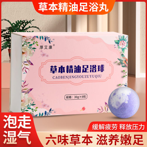 厚艾康艾草速溶泡脚丸暴汗足浴球