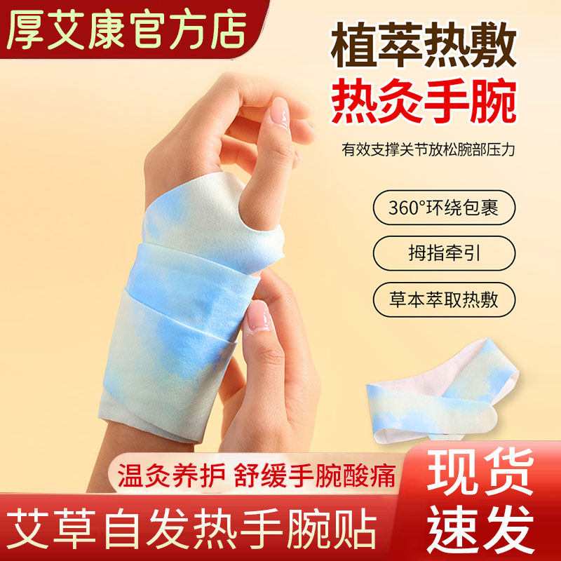厚艾康艾草热敷自发热手护腕贴
