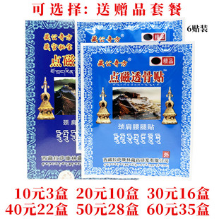 藏公奇方藏宫秘宝点磁透骨贴颈肩腰腿贴外用每盒6贴