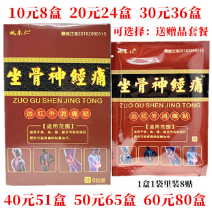 姚本仁坐骨神经痛远红外消痛贴颈肩腰腿关节外用贴每盒8贴