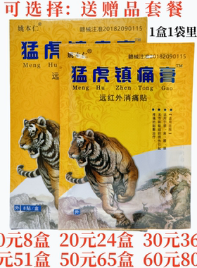 姚本仁猛虎镇痛膏远红外消痛贴颈肩腰腿关节贴8贴每盒